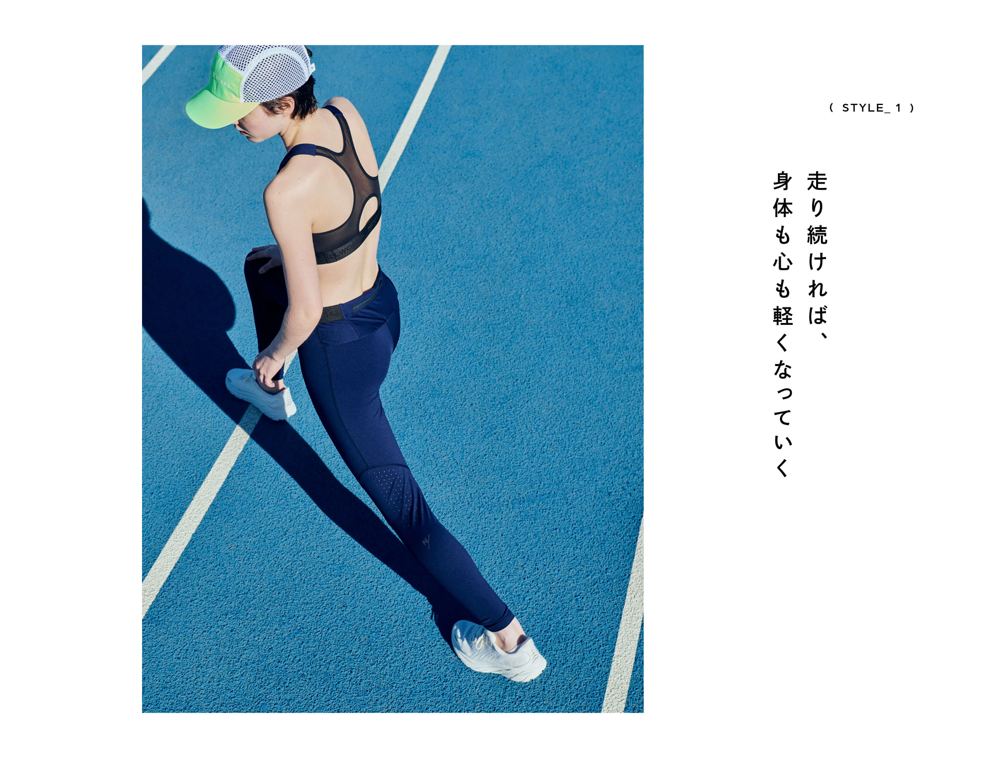STYLE_1 走り続ければ、身体も心も軽くなっていく