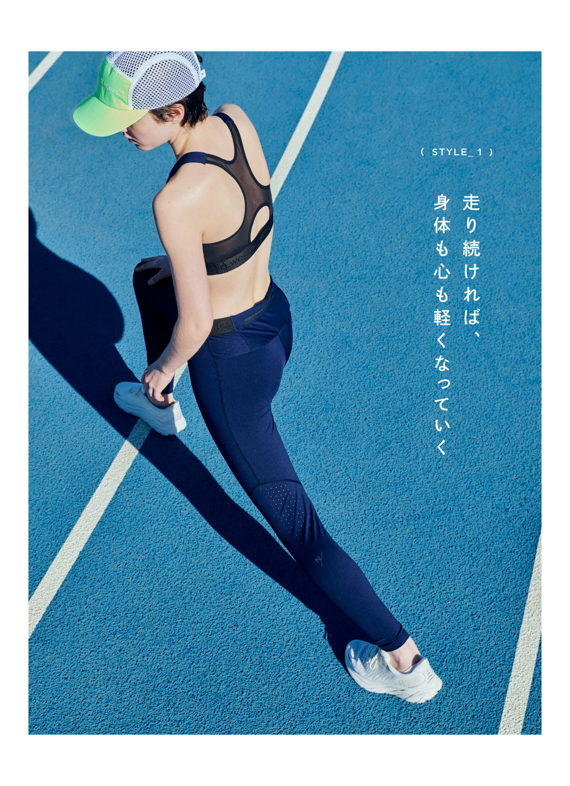 STYLE_1 走り続ければ、身体も心も軽くなっていく