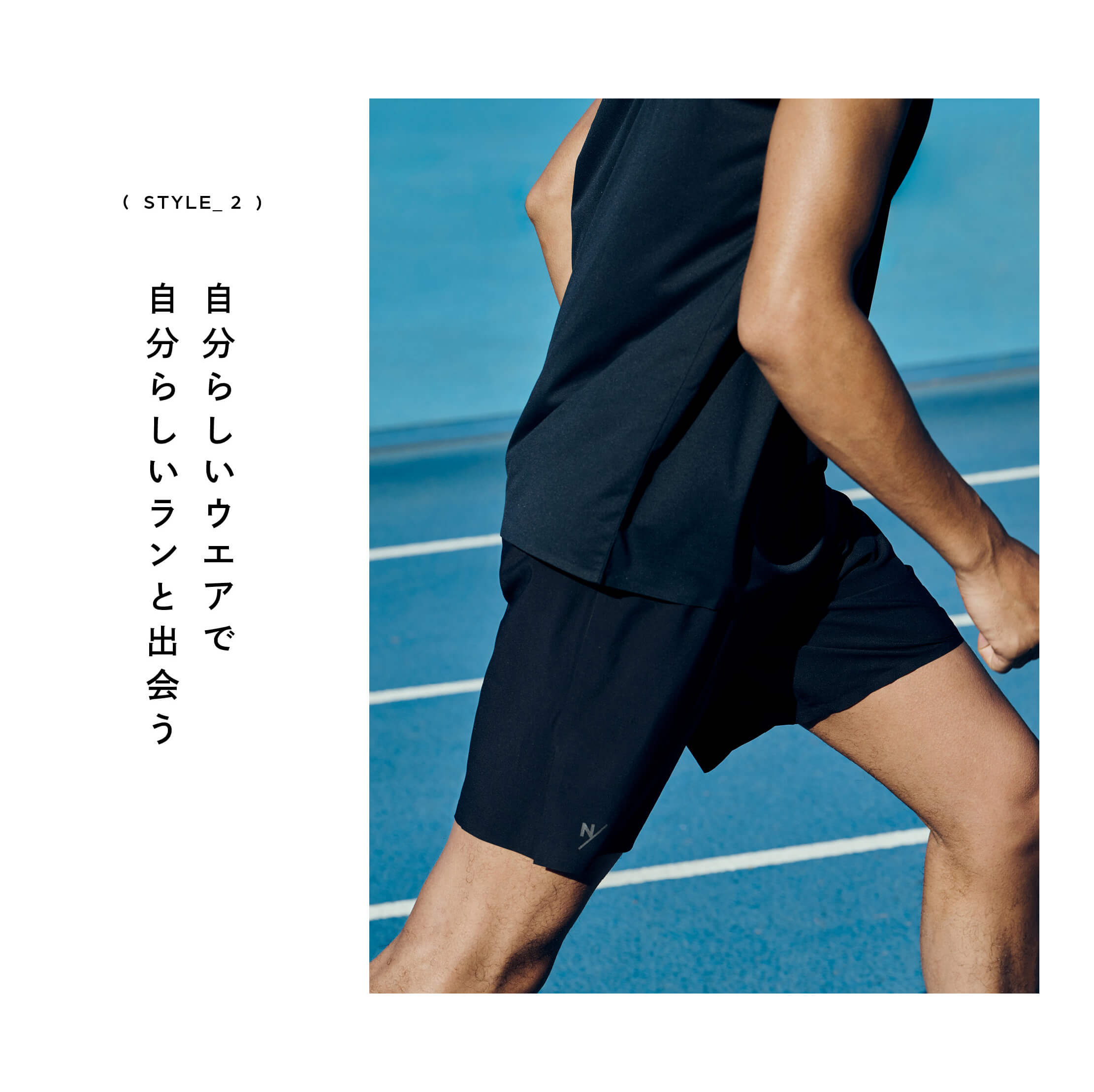 STYLE_2 自分らしいウエアで自分らしいランと出会う