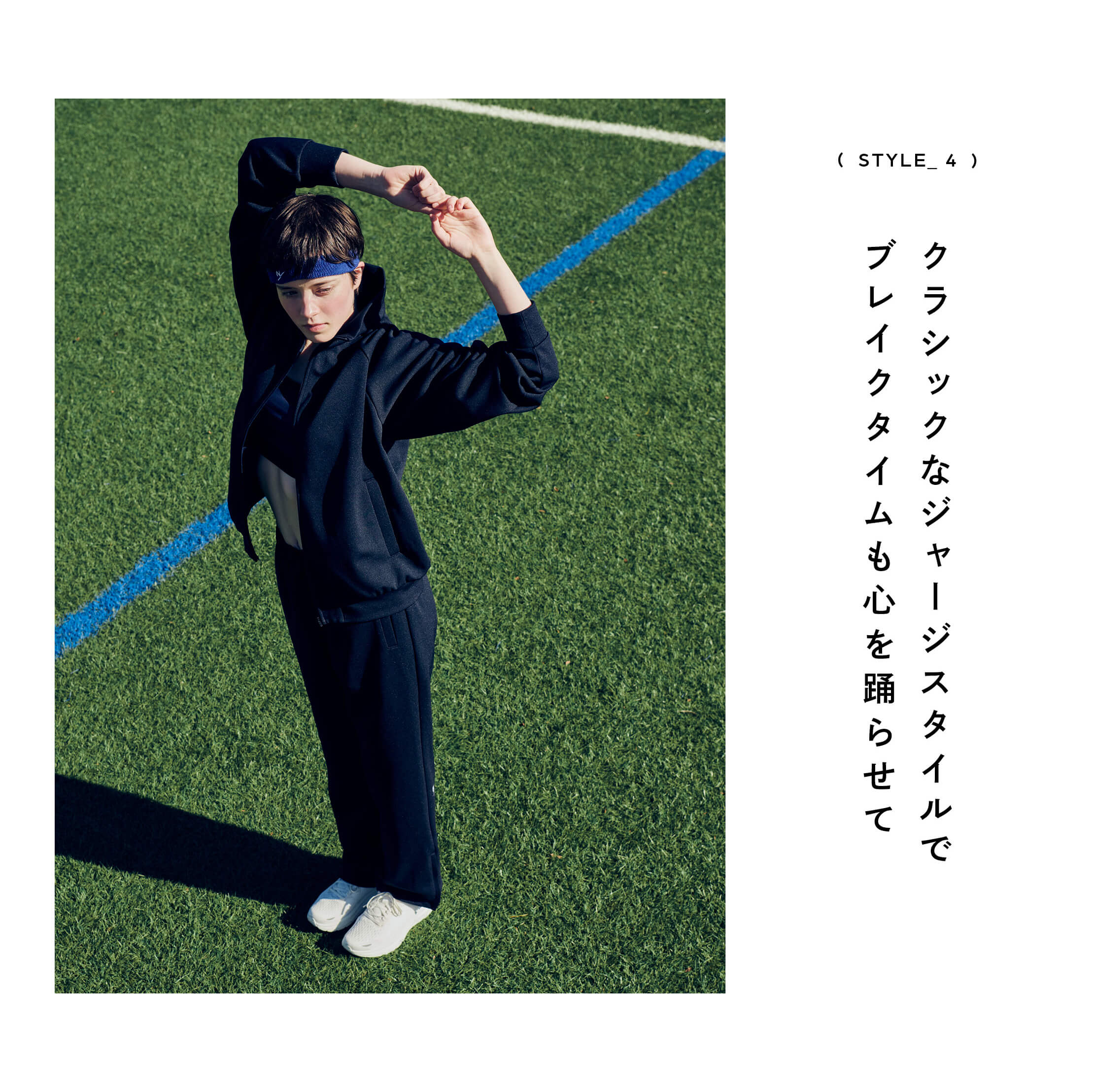 STYLE_4 クラシックなジャージスタイルでブレイクタイムも心を躍らせて