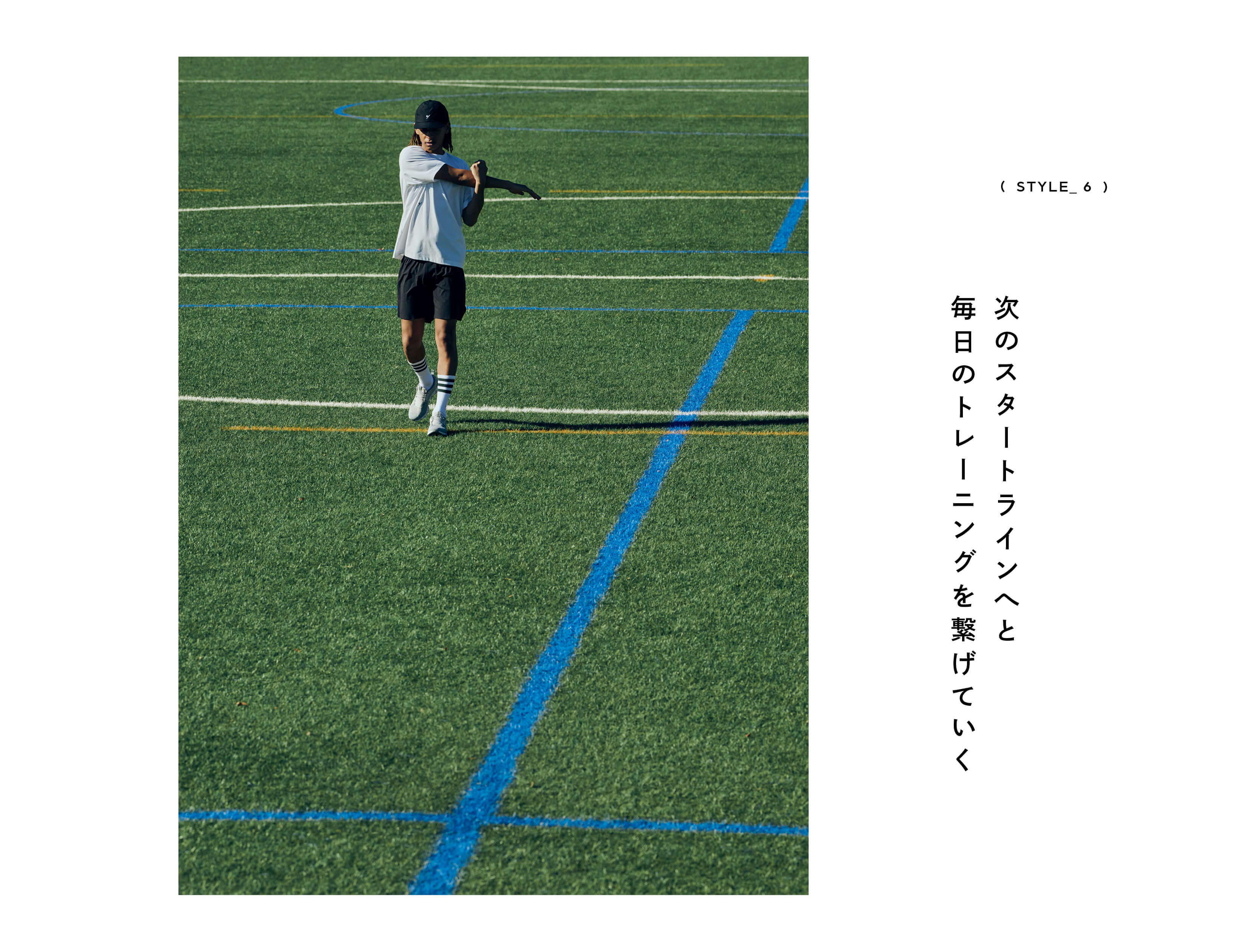 STYLE_6 次のスタートラインへと毎日のトレーニングを繋げていく