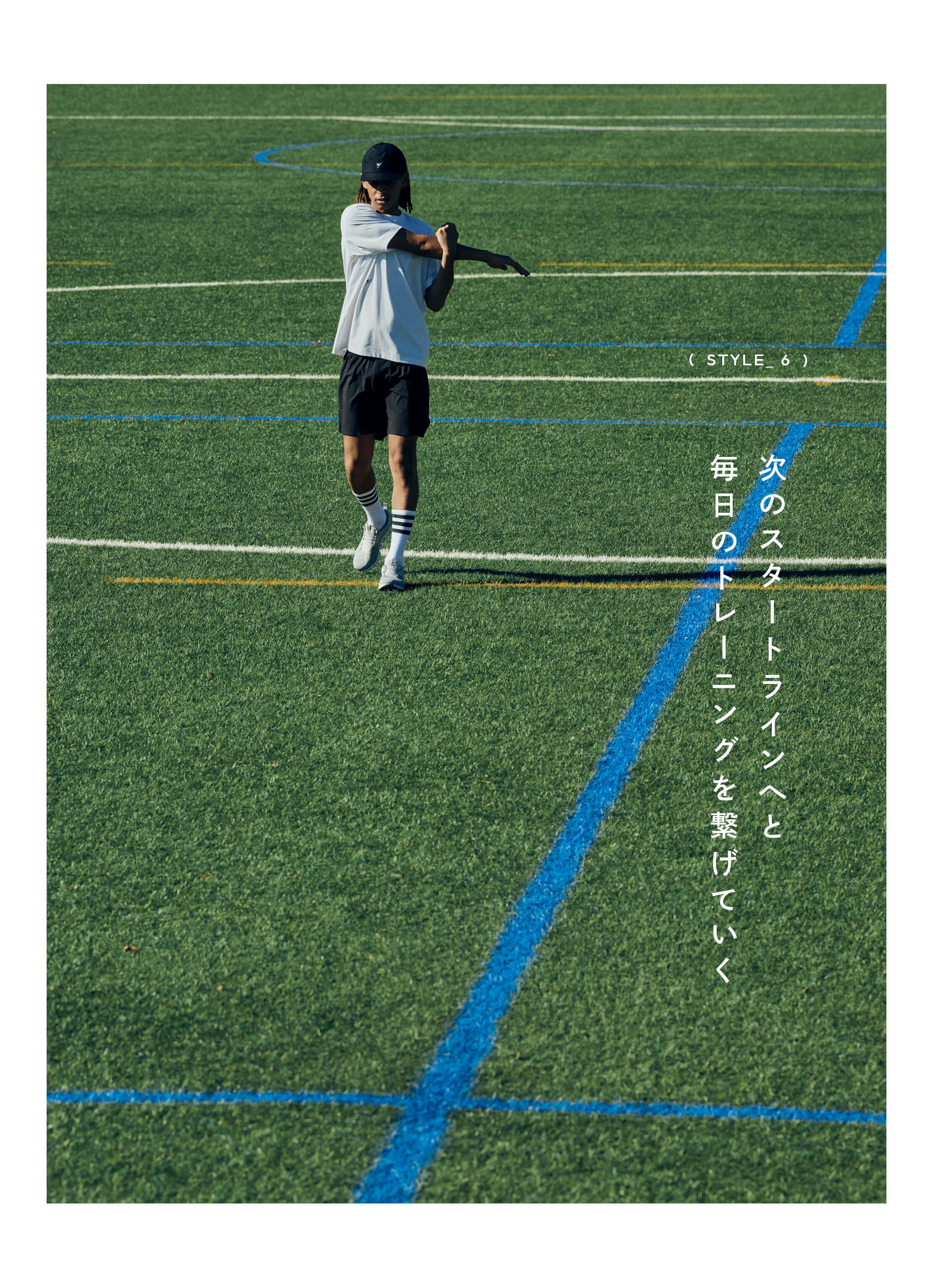 STYLE_6 次のスタートラインへと毎日のトレーニングを繋げていく