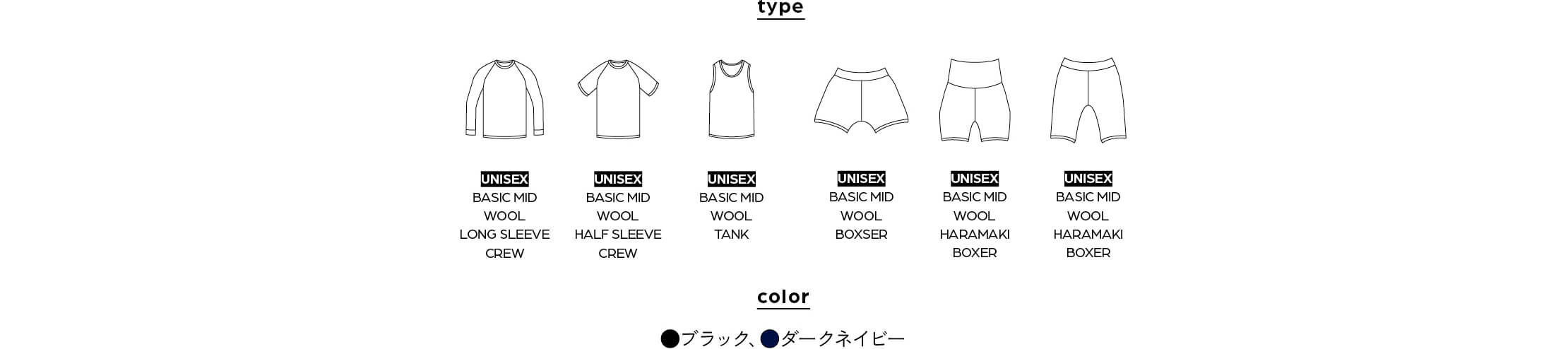 ナチュラルな風合いを愛す人にも適した BASIC MID WOOL シリーズ