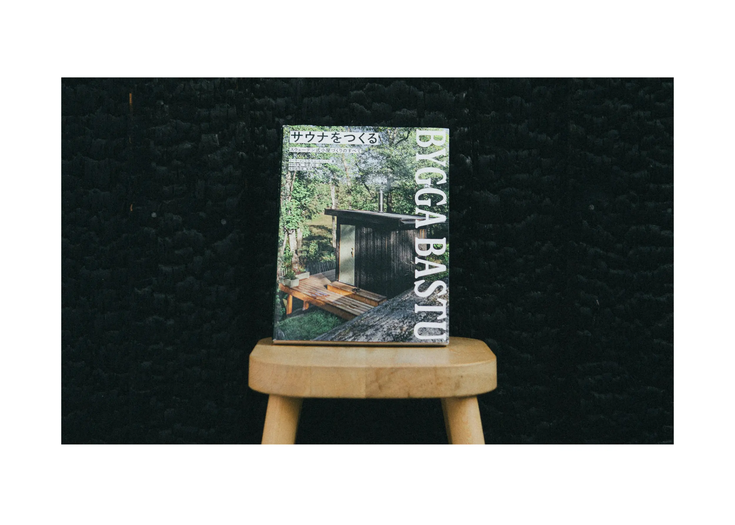リーサ・イェルホルム・ルハンコ著『サウナをつくるスウェーデン式小屋づくりのすべて』表紙